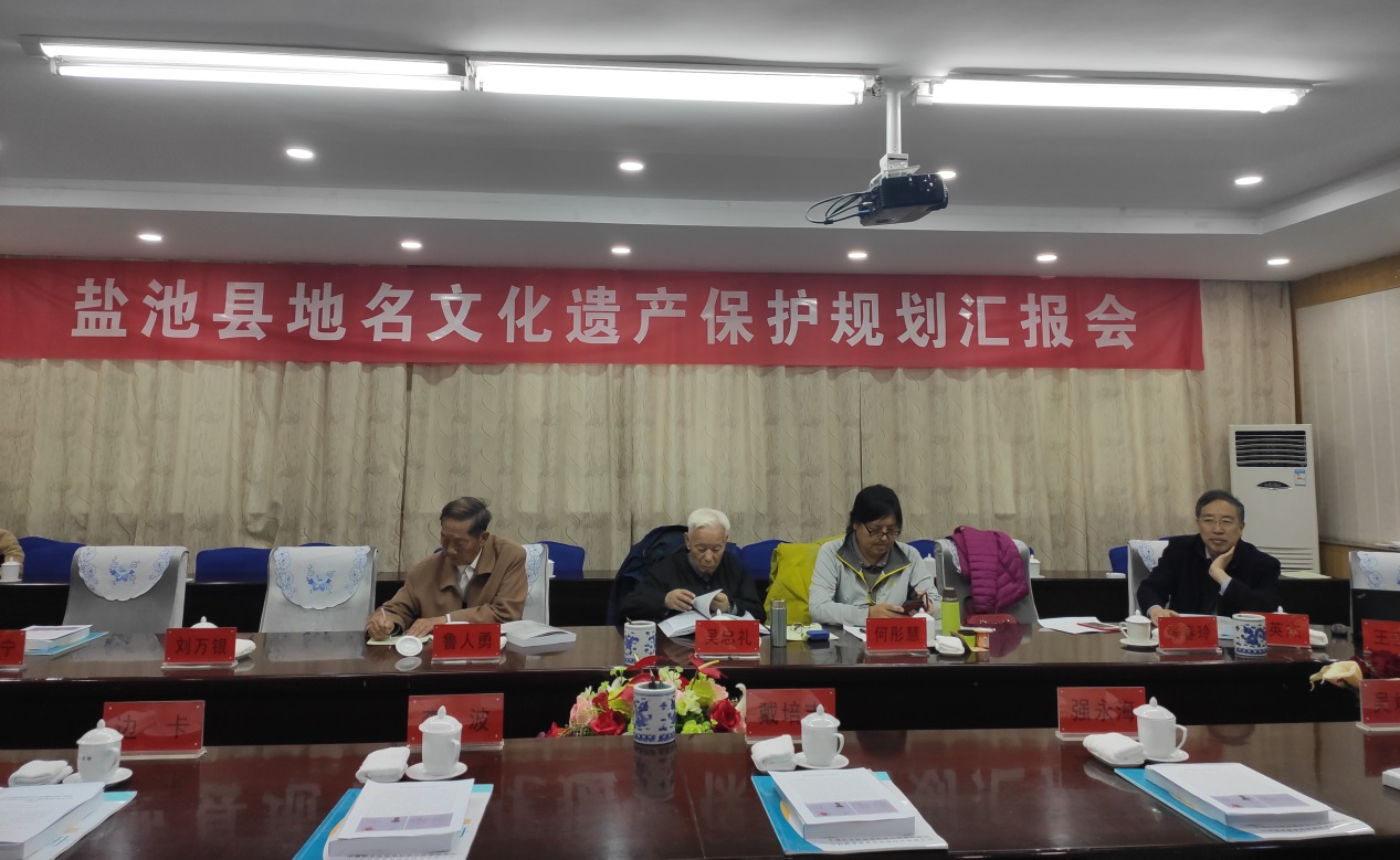 鹽池縣地名文化遺產(chǎn)保護規(guī)劃匯報會圓滿結束