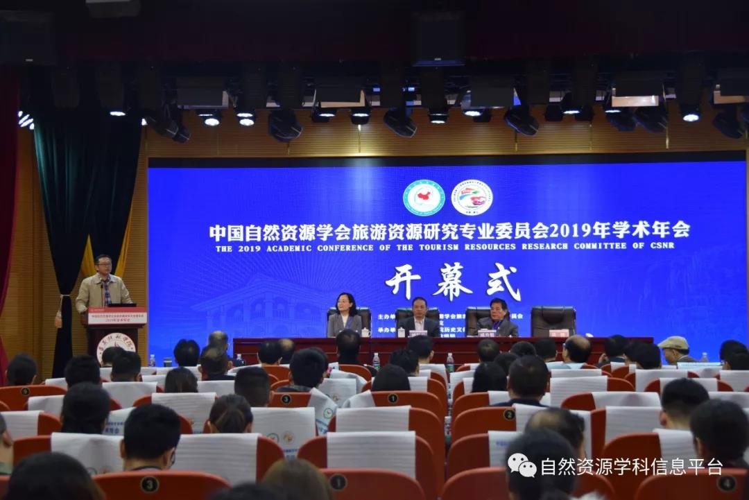 旅游資源研究專業(yè)委員會2019年學(xué)術(shù)年會在遵義召開