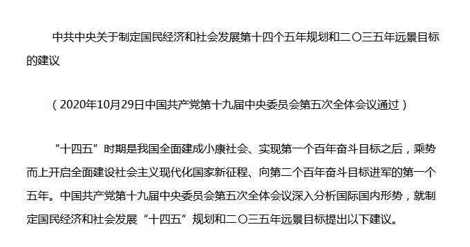 中共中央《十四五規(guī)劃建議》重磅發(fā)布！