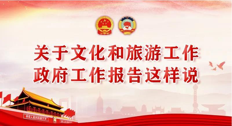 關于文化和旅游工作，政府工作報告這樣說!
