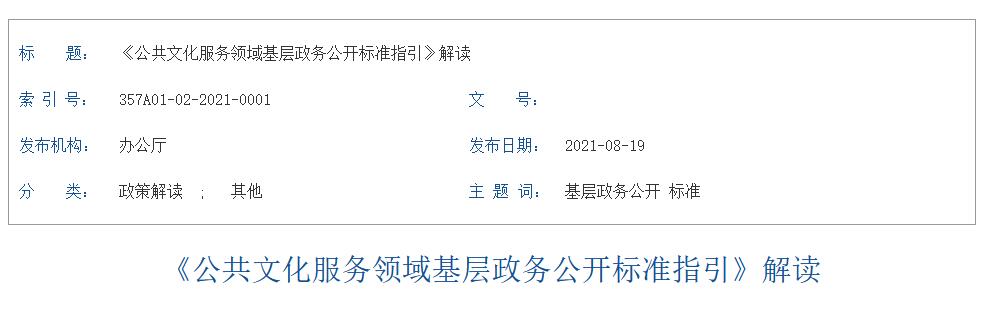 解讀 《公共文化服務(wù)領(lǐng)域基層政務(wù)公開(kāi)標(biāo)準(zhǔn)指引》